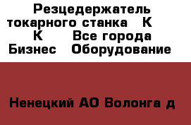 Резцедержатель токарного станка 16К20,  1К62. - Все города Бизнес » Оборудование   . Ненецкий АО,Волонга д.